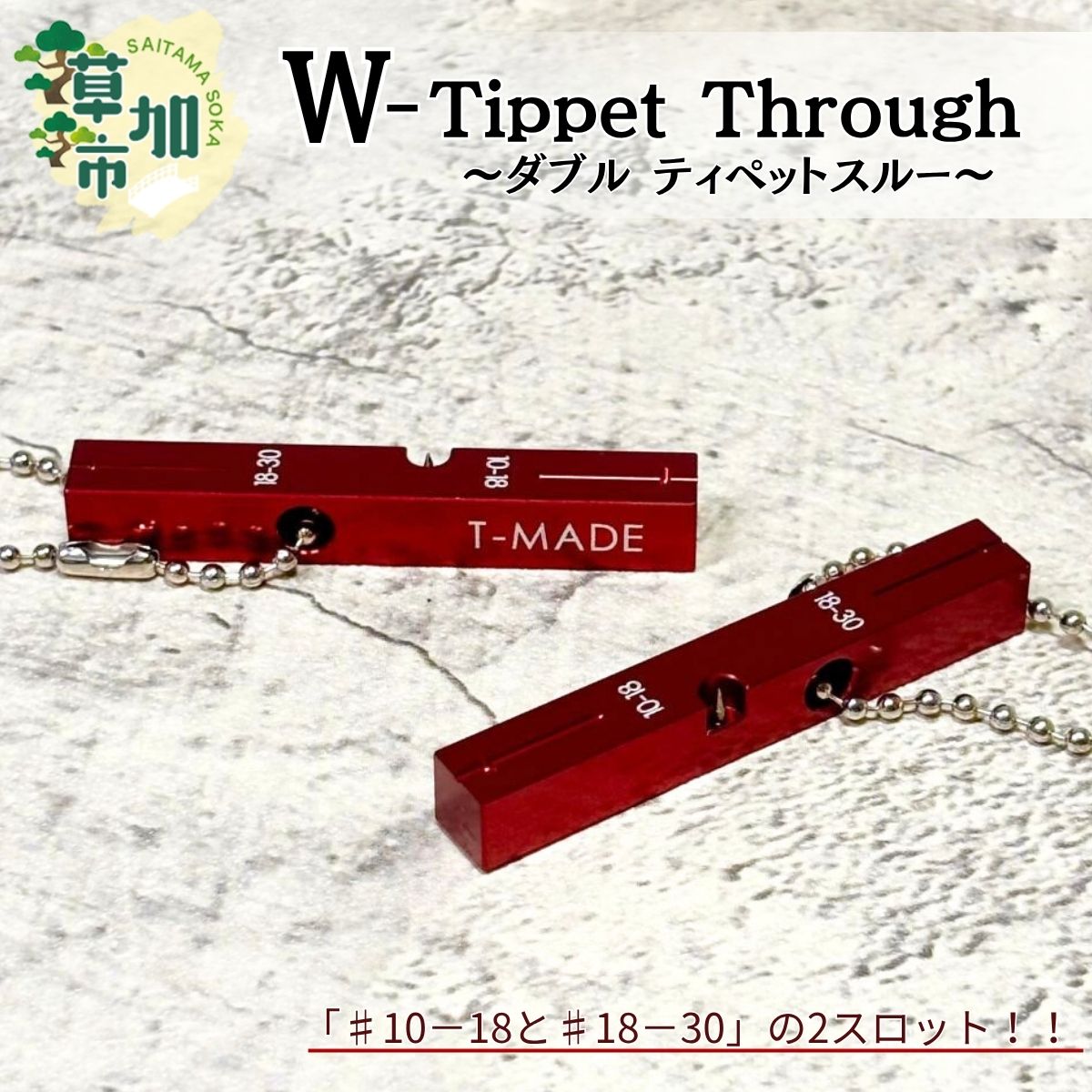 【ふるさと納税】T-MADE Wティペットスルー | 釣り 釣り道具 釣り用品 魚 リール 手作り 職人 工芸品 フライフィッシング ルアーフィッシング 渓流釣り 魚釣り 趣味 海 便利 オリジナル デザイン シンプル 使いやすい 人気 釣り便利アイテム 草加市 埼玉県