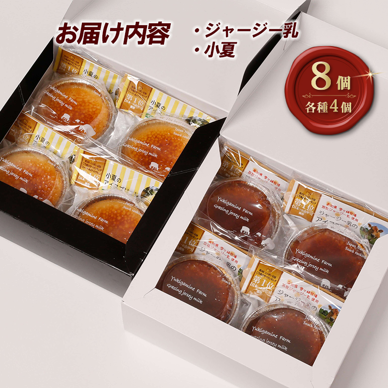 アイスブリュレセットC 8個（ジャージー乳、小夏 各4個） クレーム ブリュレ キャラメル プリン クレームブリュレ おやつ お菓子 スイーツ スウィーツ 贈答 贈り物 ギフト プレゼント 送料無料 