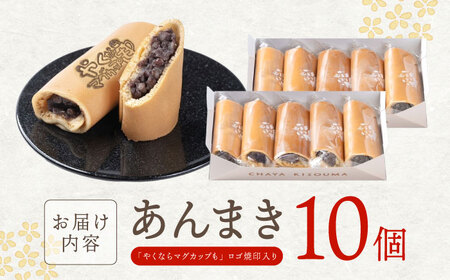 『やくならマグカップも』 ロゴ焼印入り あんまき つぶあん 10個 多治見市 / 茶屋木曽馬 和菓子 あん巻き 餡巻き [TGZ001]