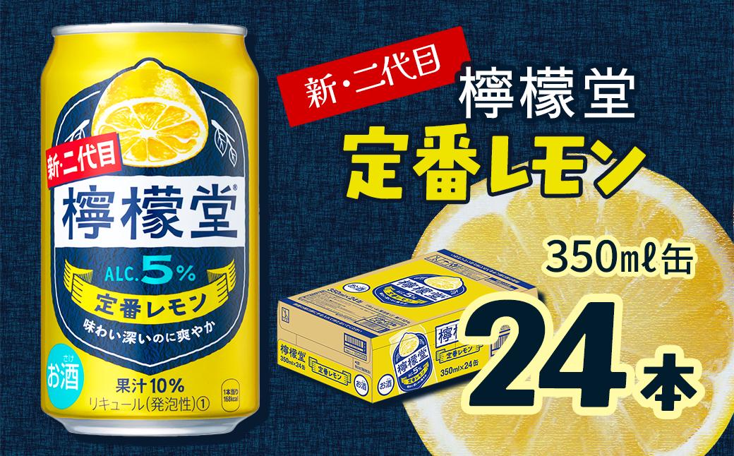 
            新・二代目 「檸檬堂」 定番レモン （350ml×24本） 1ケース ｜ 愛媛県西条市   檸檬堂 レモンサワー レモン サワー こだわりレモンサワー 缶チューハイ
          