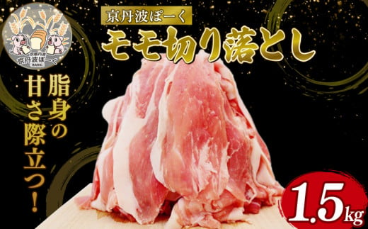 自社ブランド豚「京丹波ぽーく」モモ切り落とし 1.5kg （京都 京丹波町産 豚肉 ブランド ぶたにく もも肉 モモ 切り落とし 切落とし 細切れ こま切れ 小間切れ 冷凍 ポーク 国産 京都ポーク 焼き肉 贈答 ギフト 贈り物 アウトドア キャンプ バーベキュー BBQ しゃぶしゃぶ 豚丼 野菜炒め お惣菜 お弁当）