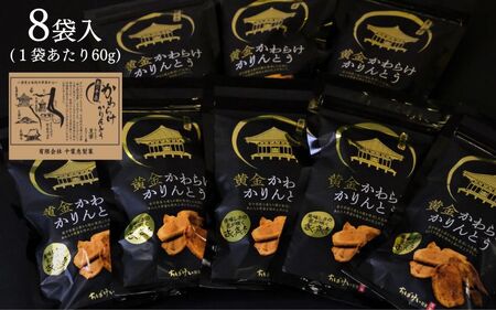 黄金かわらけかりんとう 60g×8袋 〈岩手県産もち小麦「もち姫」100%使用〉 平泉世界遺産登録10周年記念 / 菓子 お菓子 和菓子 おやつ スナック サクサク 甘い 千葉恵製菓【cbk115-s