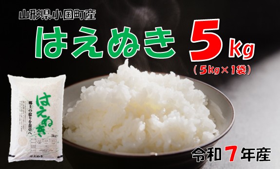 （令和7年産）山形県小国町産 はえぬき5kg