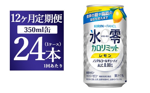 【12か月定期便】キリン×ファンケル　ノンアルチューハイ　氷零カロリミット　レモン　350ml　1ケース（24本）