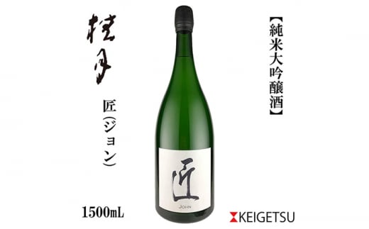 桂月 スパークリング酒 匠 (ジョン) マグナムボトル 1500ml 日本酒 地酒 【近藤酒店】 [ATAB075] お酒 酒 おすすめ 高知 日本酒 高知市 こうち 人気 スピード発送 配送 最短 すぐ届く