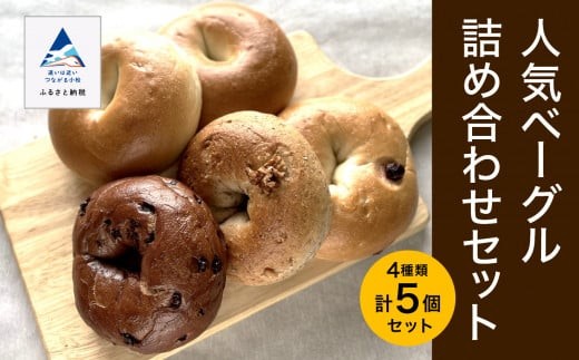 人気ベーグル詰め合わせセット ☆セット内容は、時期により変更になる場合があります。 | 石川県 小松市 【Bikke】