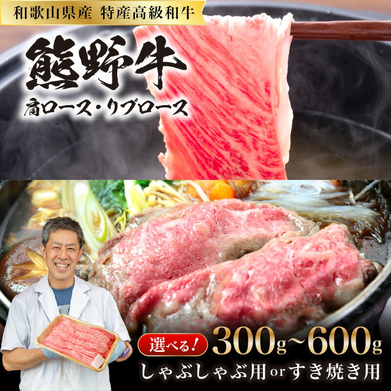 【ふるさと納税】和歌山県産特産高級和牛「熊野牛」肩ロース又はリブロース 300g 600g しゃぶしゃぶ用 すき焼き用 (自家牧場で育てました) 和牛 高級 しゃぶしゃぶ 熊野牛 和歌山県産 御坊産 送料無料
