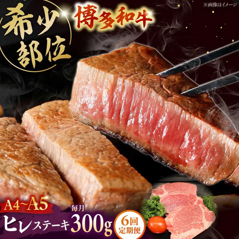 【全6回定期便】 【A5-A4等級使用！】博多和牛 ヒレ ステーキ 3枚（計300g）桂川町/株式会社チクゼンヤ [ADBZ007] ステーキ ヒレ 定期便 