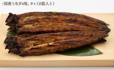 うなぎ セット (4尾 タレ付き) 【森うなぎ屋】 [NAK005] うなぎ ウナギ 鰻 国産 炭火焼 蒲焼 蒲焼き