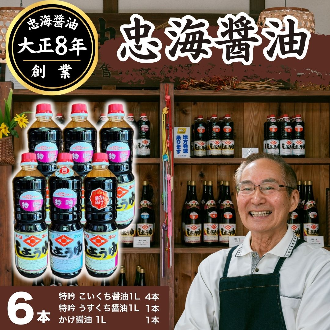 【ふるさと納税】醤油 6本セット 忠海醤油 特吟醤油 1.0L ( 濃口 ・ 薄口 ) かけ醤油 1.0L 合成保存料 甘味料 不使用 竹原市　【竹原市】