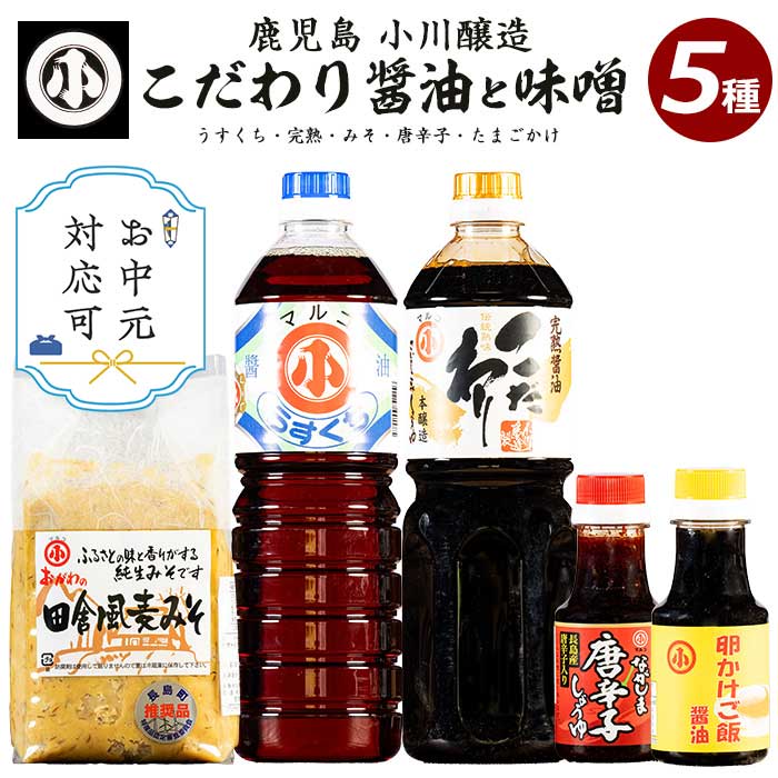 【ふるさと納税】《お中元対応可》こだわりの味噌・醤油セット(計2.3L)国産 しょう油 調味料 みそ 麦味噌 麦みそ 赤唐辛子 淡口 卵かけご飯【小川醸造】ogawa-1061-03A