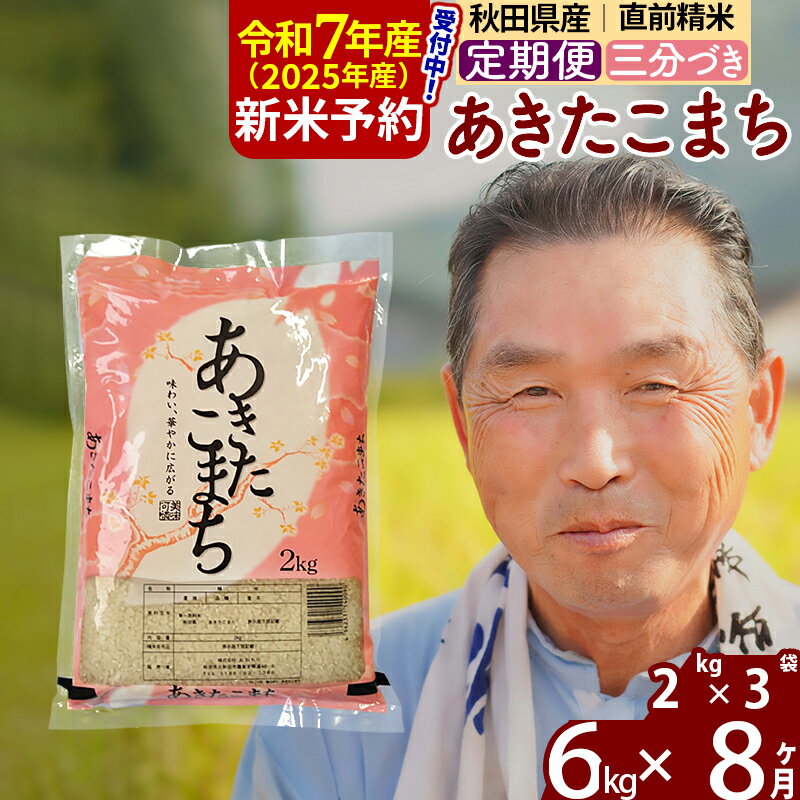 【ふるさと納税】※令和7年産 新米予約※《定期便8ヶ月》秋田県産 あきたこまち 6kg【3分づき】(2kg小分け袋) 2025年産 お届け時期選べる お届け周期調整可能 隔月に調整OK お米 おおもり
