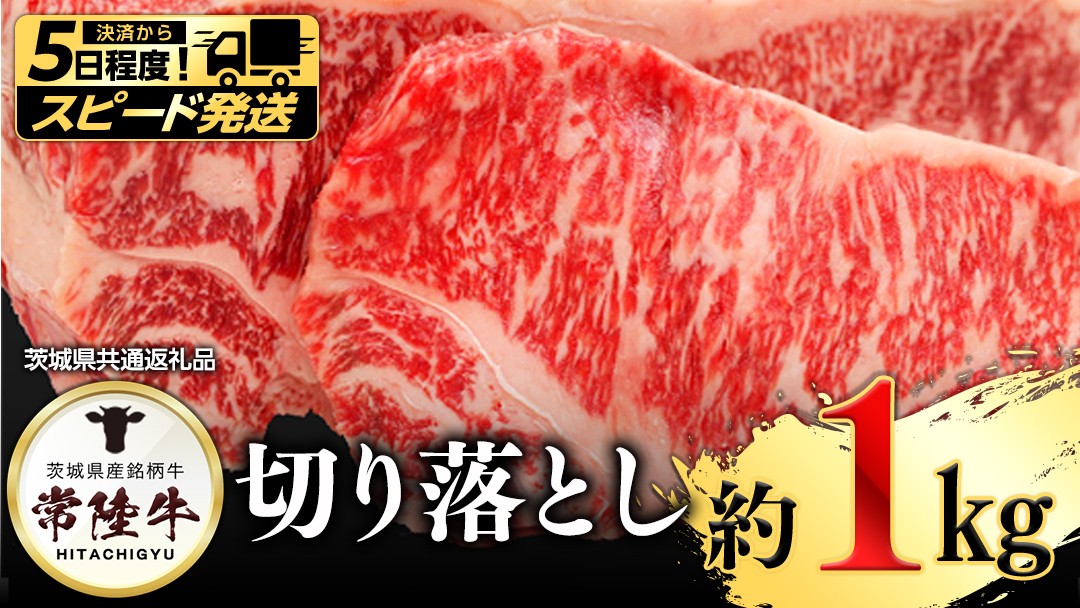 
                  【 スピード 発送 】常陸牛切り落とし1㎏ (茨城県共通返礼品) 
                