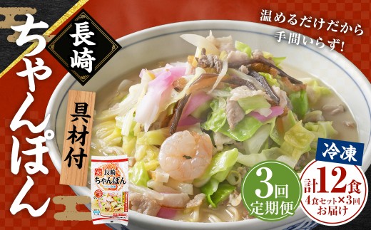 【全3回定期便】 《具材付》長崎冷凍ちゃんぽん 総計12食 (4食×3回) ／ チャンポン 麺 麺類 簡単調理 ちゃんぽん 長崎ちゃんぽん 長崎名物 ご当地 ひふみ 長崎県 長崎市