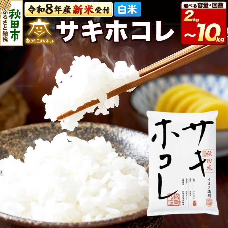 【ふるさと納税】令和8年産 新米受付 サキホコレ 【選べる：内容量（2kg／4kg／5kg／8kg／10kg）×お届け回数（1回〜12回）】秋田県産 [お米 精米 小分け 個包装 定期便 2kg袋 5kg袋 さきほこれ]