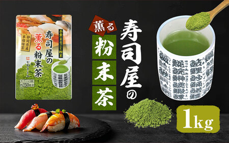 静岡 かやまえん お茶 粉末 「寿司屋の薫る粉末茶 1kg （100g×10袋）」｜静岡県 静岡茶 粉末 粉末緑茶 緑茶 茶 業務用 大容量