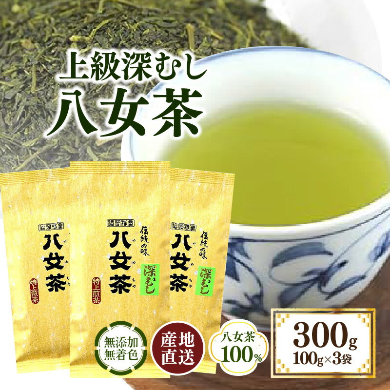 【ふるさと納税】八女茶100％ まろやか濃い味「マイルド深むし特上煎茶」100g×3袋〈岩崎園製茶〉 八女茶 お茶 茶 煎茶 深むし茶