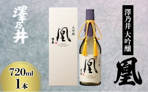 澤乃井 大吟醸 凰 720ml [№5714-0336]