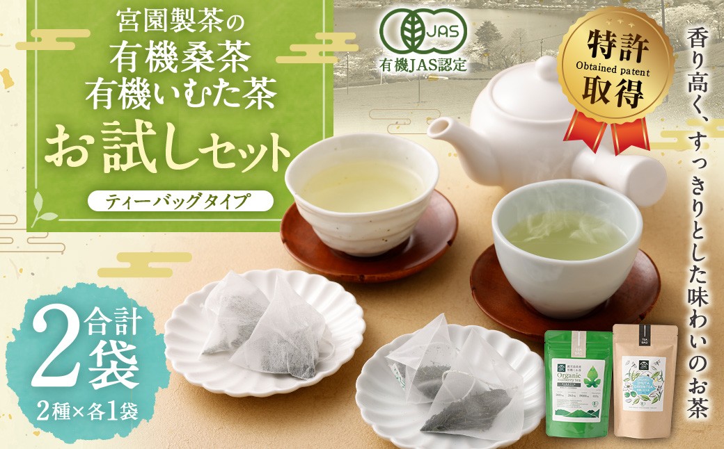 
            宮園製茶の2種お試しセット （有機桑茶・有機いむた茶 各1袋）お茶 桑茶 ティーバッグ ZS-551
          