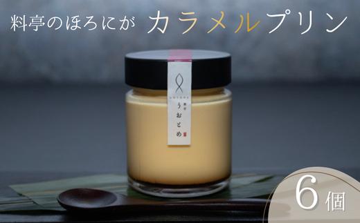 ほろにがカラメルプリン　６個入り【料亭うおとめ】
