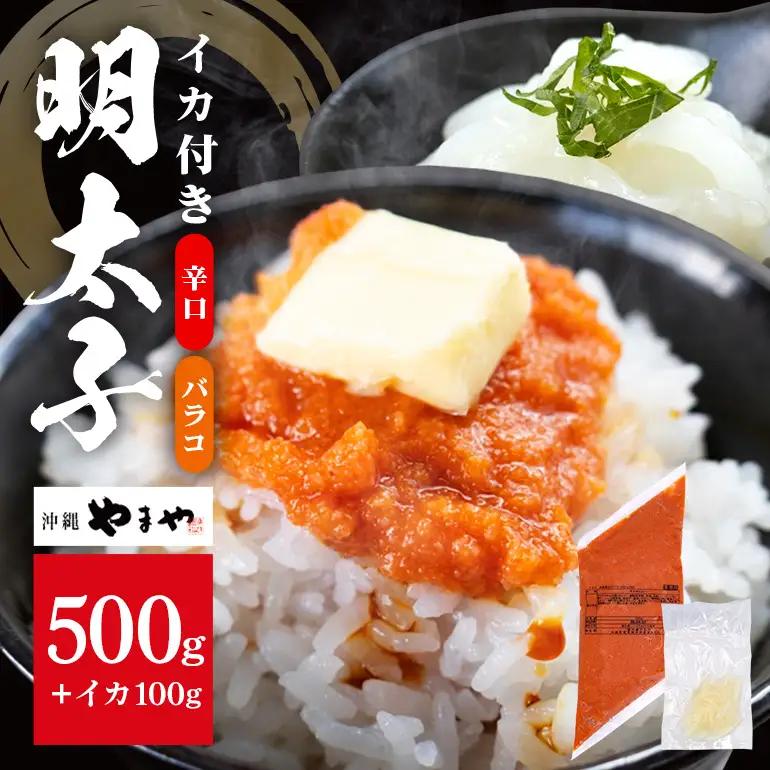 沖縄やまやのバラ子500g×1袋 辛口（＋イカ100g） 明太子 辛子明太子 バラコ バラ子 大容量 ご飯のお供 小分け おかず おつまみ 業務用 冷凍 イカ イカ明太 海産物 やまや 沖縄やまや 沖縄 糸満市 174-1