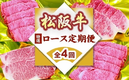 【15-12】松阪牛特選ロース定期便（～12月受付・翌4月から毎月発送）牛肉 焼肉 すき焼き