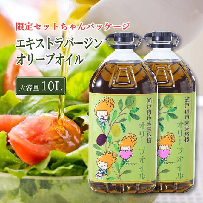 
エキストラバージン オリーブオイル 大容量 5L ×2本 ふるさと納税限定品 瀬戸内市[№5735-2024]
