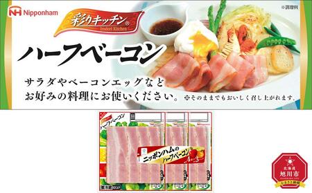 彩キッチン　３連ハーフベーコン　90ｇ×12パック【北海道工場発】 |  ベーコン ベーコン ベーコン ベーコン ベーコン _03933