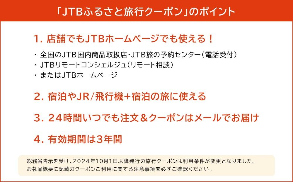 【旭川市】JTBふるさと旅行クーポン（Eメール発行）（30,000円分）