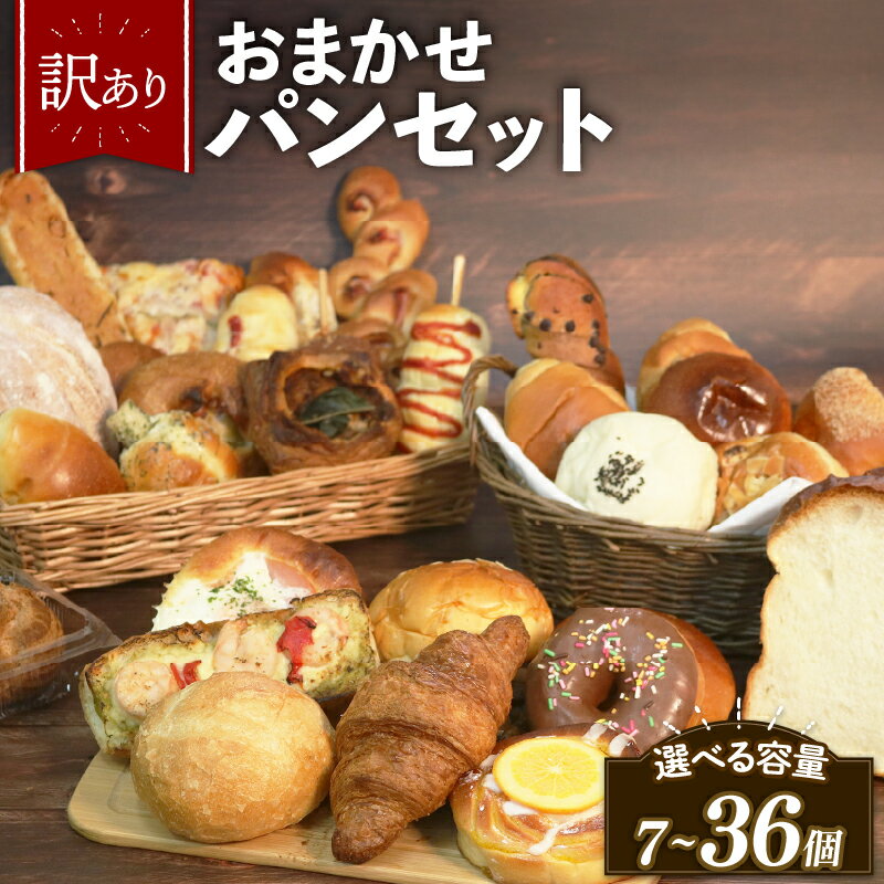 【ふるさと納税】 グランプリ総なめ 訳あり おまかせ パン セット 7個~36個 冷凍 詰め合わせ 選べる 個数 冷凍パン パンセット お試し 朝食 おやつ 食べ比べ ランダム 惣菜パン 菓子パン 個包装 ランキング クロワッサン 食パン 冷凍 フードロス 大阪府 松原市