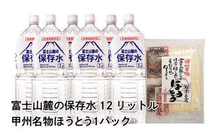 No.412 富士山麓の保存水2L×6本+甲州名物ほうとう2人前1パック【n0412_hir】