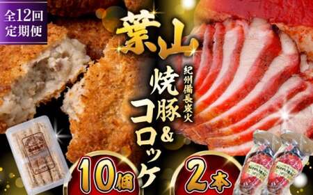 【全12回定期便】　コロッケ10個、焼豚2本／コロッケ 焼豚[ASAP067]