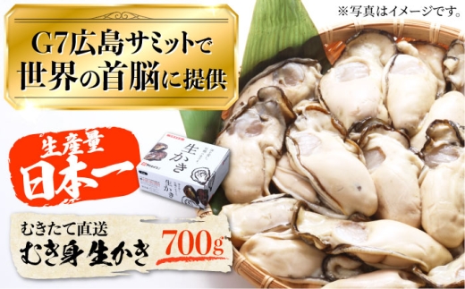 【2月3日（水）着】生牡蠣 むき身 700g 江田島市／マルサ・やながわ水産有限会社[XBL001-018]