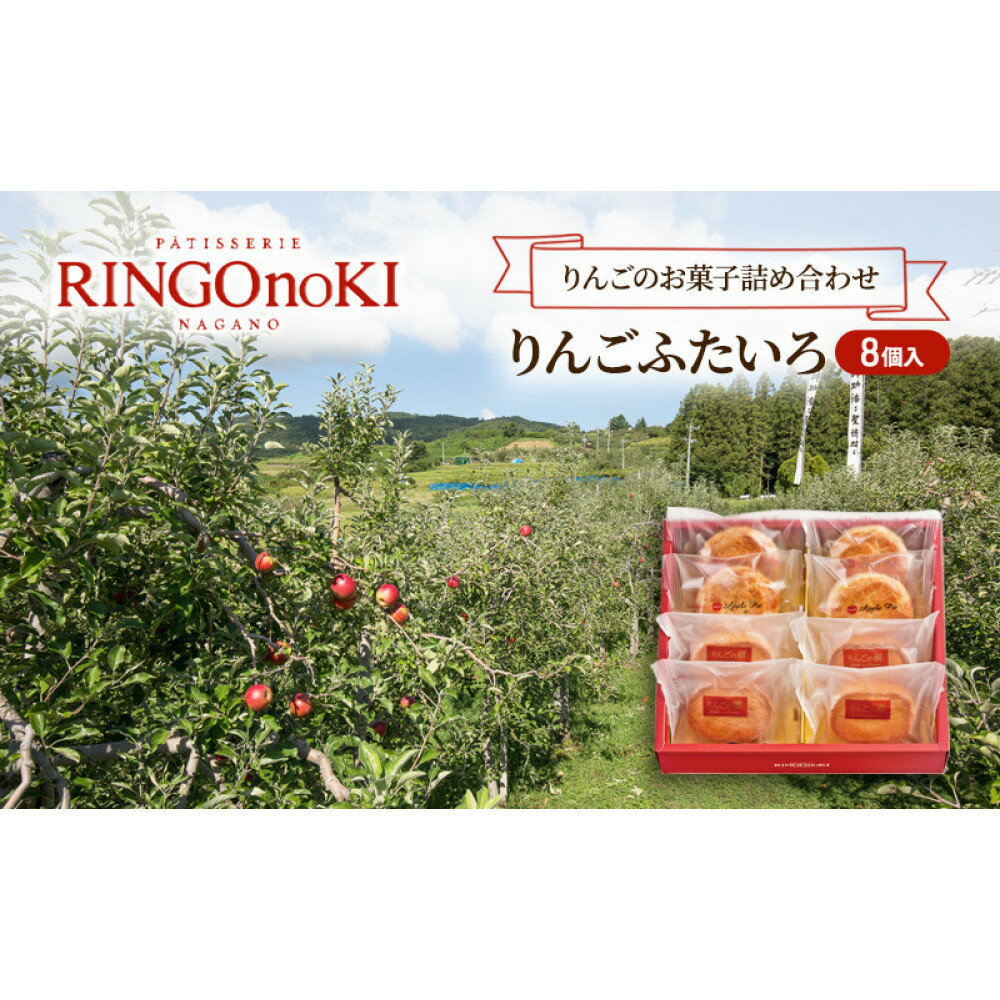 【ふるさと納税】りんごふたいろ　8個入（りんごのお菓子詰め合わせ） スイーツ アップルパイ 焼菓子 おやつ ティータイム