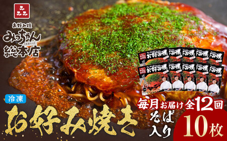 ＜１２ヶ月連続お届け 定期便＞【みっちゃん総本店】冷凍お好み焼「そば入１０枚セット」 | お好み焼