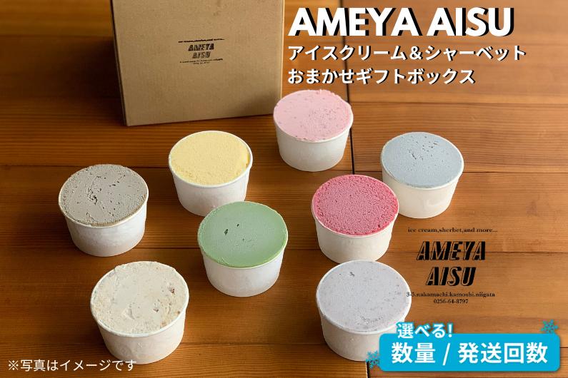 
                  【選べる配送回数】AMEYA AISU アイスクリーム＆シャーベット 6～12個入 定期便 3～12回 おまかせギフトボックス 北海道産あずき使用 食べ比べセット ギフトセット 贈答 アイスクリームセット シャーベット ジェラート 青木飴屋 アメヤアイス 加茂市
                