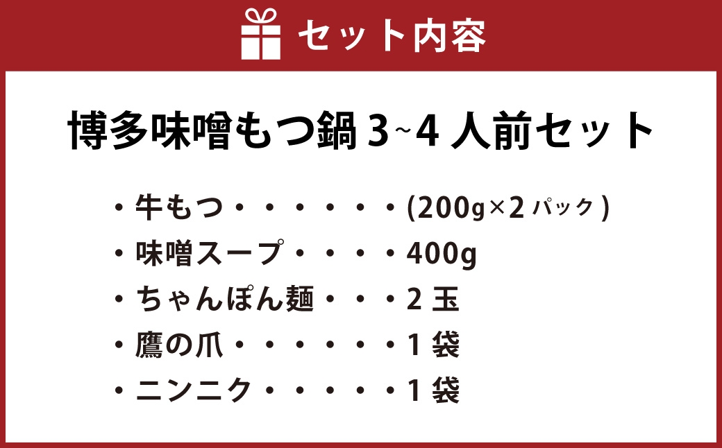 博多味噌もつ鍋 3～4人前セット