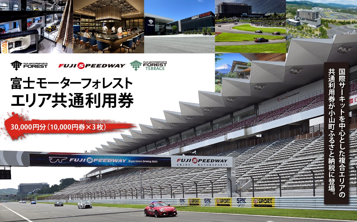 
                  富士モータースポーツフォレスト エリア 共通利用券 30,000円（ 10,000円券 × 3枚 ）│ 体験型 利用券 体験チケット モータースポーツ 富士スピードウェイ ホテル ミュージアム 静岡県 小山町
                
