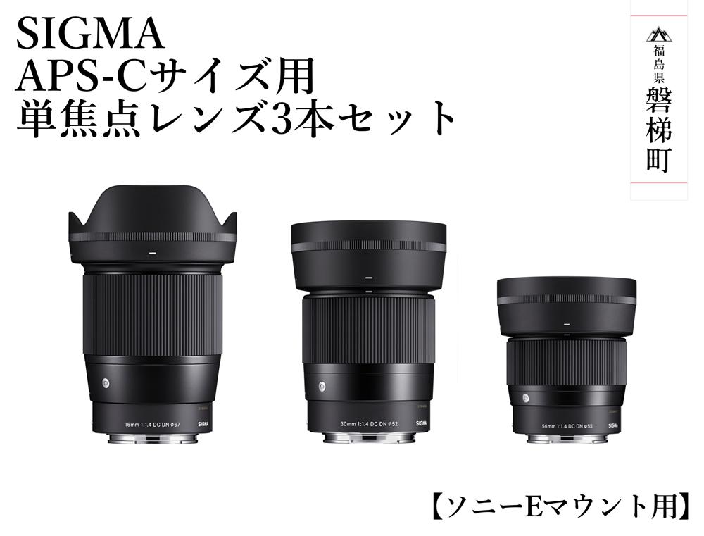 
【ふるさと納税】SIGMA APS-Cサイズ用 単焦点レンズ3本セット（ソニーEマウント用）
