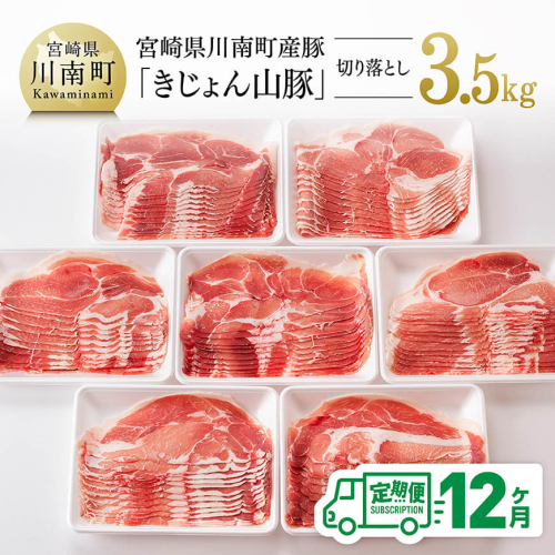 【12ヶ月定期便】宮崎県産豚肉「きじょん山豚」切り落とし　計3.5kg（500g×7パック）【 肉 豚 豚肉 切り落とし 】