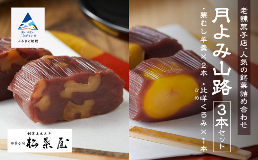 【全国から注文殺到】月よみ山路3本セット（栗むし羊羹×2本、比咩くるみ×1本）ようかん くり 和菓子 茶菓子【松葉屋】 