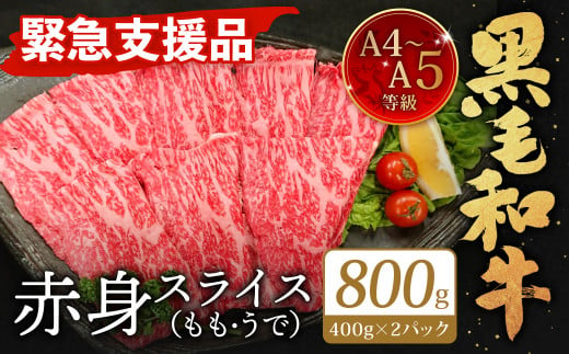 A4～A5限定 九州産 黒毛和牛 赤身 スライス（もも・うで）計800g 400g×2パック 数量限定【2024年10月発送】