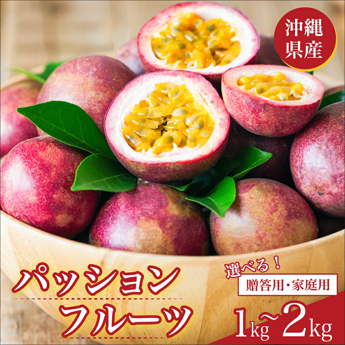 【ふるさと納税】〈選べる〉パッションフルーツ 1kg～2kg・贈答用/家庭用 I パッションフルーツ 選べる 内容量 1kg 2kg 贈答 用 家庭 用 果物 沖縄県 南城市