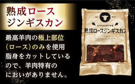 【北海道名物】ジンギスカン2種 計1.2kg（あづまジンギスカン400gx1・熟成ロース400gx2）【有限会社市原精肉店】ジンギスカン BBQ 焼き肉 ご当地グルメ 北海道 [AXAA010]