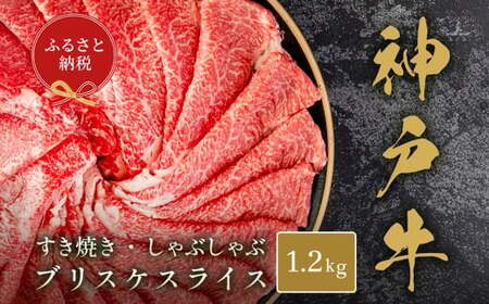 【和牛セレブ】神戸牛すき焼き・しゃぶしゃぶスライス（ ブリスケ ） 約1.2kg 牛肉 肉 牛 神戸ビーフ 冷凍 神戸牛 すき焼き しゃぶしゃぶ スライス にく ニク