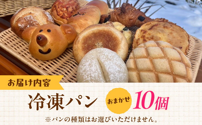 【卵不使用 国産小麦100％使用】冷凍パン おまかせ10個セット 島根県雲南市/有限会社三ツ和 [AIDE001]