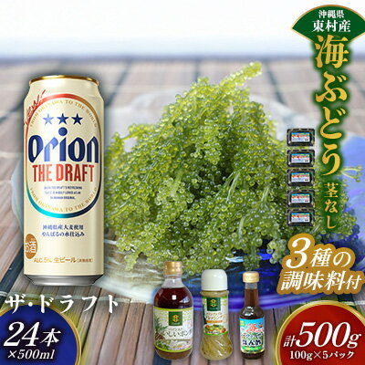 【ふるさと納税】東村を楽しむセット！海ぶどうセット（茎無）500g＆調味料3種＆ザ・ドラフト500ml×24本 海ブドウ 海ぶどう うみぶどう パック 茎なし クビレズタ たれ付き 海鮮 海藻 プチプチ おつまみ オリオン orion ビール オリオンビール 1ケース 酒 常温 沖縄県 東村