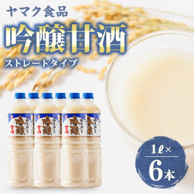 【ふるさと納税】ヤマク食品 吟醸甘酒 1Lペットボトル×6本入_ 甘酒 冷し甘酒 あま酒 ノンアルコール ホット アイス ギフト 贈答 ブドウ糖 発酵食品 健康 美容 ペットボトル セット 送料無料 人気 おすすめ お取り寄せ 常温 徳島県 【1294212】