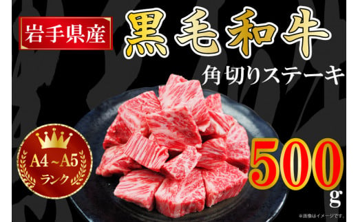 AA006 【岩手県産 黒毛 和牛】A4 ～ A5 等級角切り ステーキ 肉　500g　バラ凍結