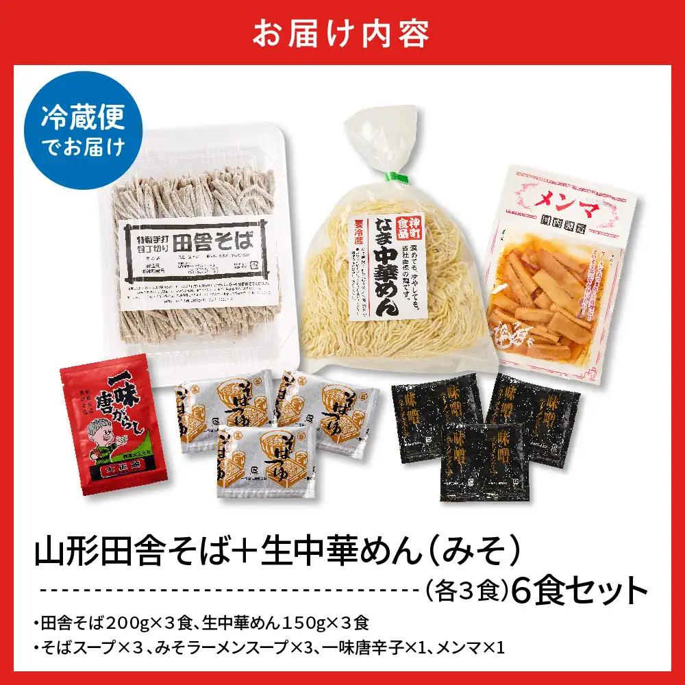 山形田舎そば+生中華めん6食セット(みそ) そば ラーメン 生麺